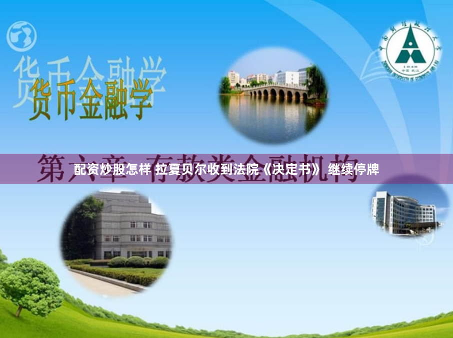 配资炒股怎样 拉夏贝尔收到法院《决定书》 继续停牌