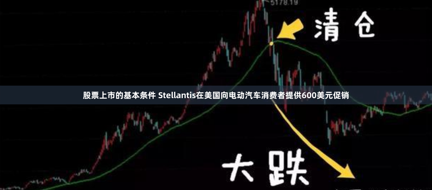 股票上市的基本条件 Stellantis在美国向电动汽车消费者提供600美元促销