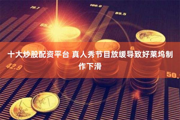 十大炒股配资平台 真人秀节目放缓导致好莱坞制作下滑