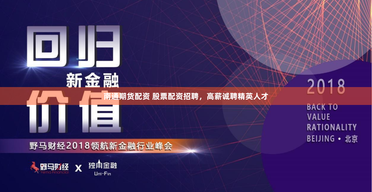 南通期货配资 股票配资招聘，高薪诚聘精英人才