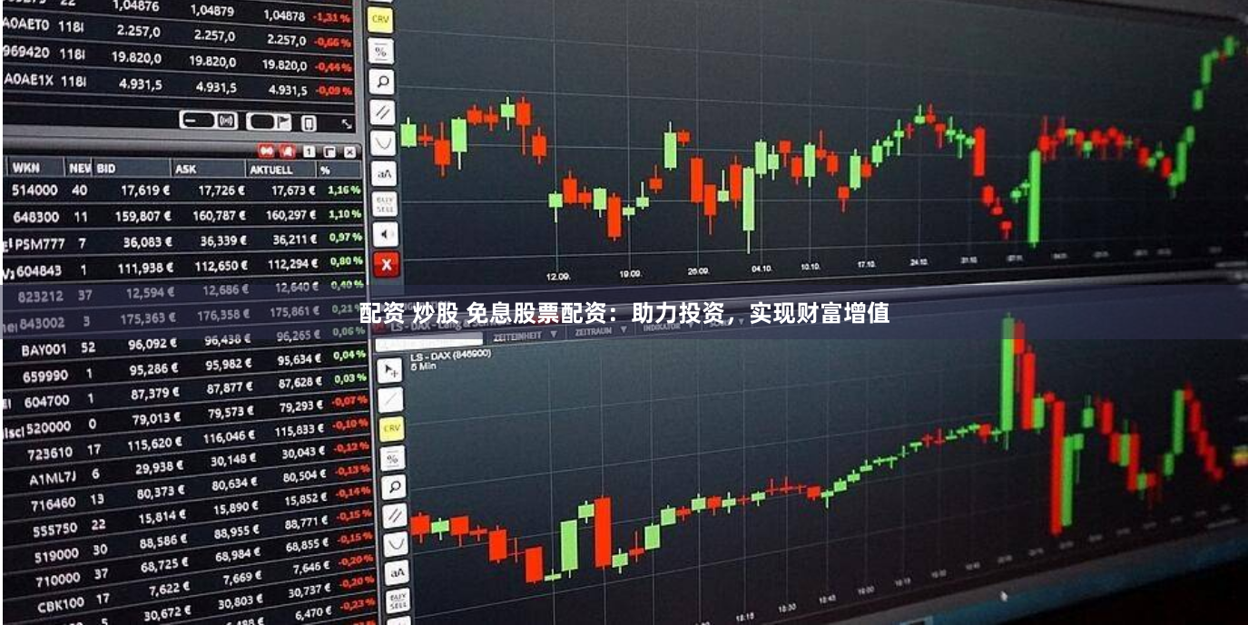 配资 炒股 免息股票配资：助力投资，实现财富增值