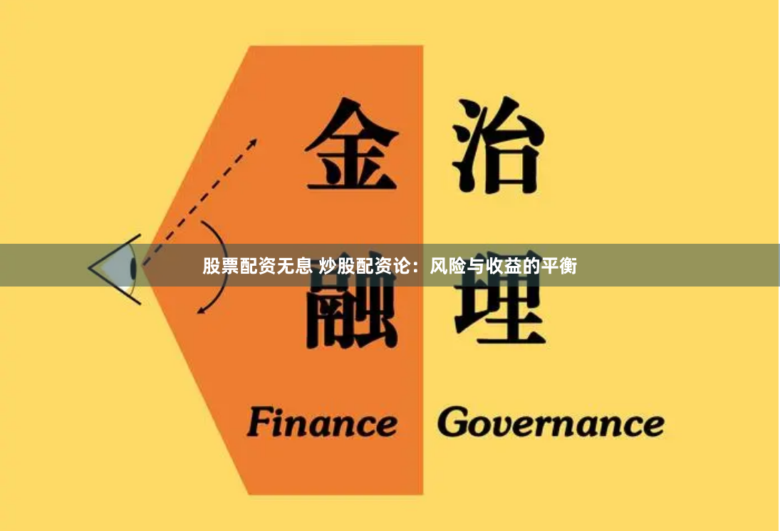 股票配资无息 炒股配资论：风险与收益的平衡