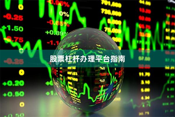 股票杠杆办理平台指南