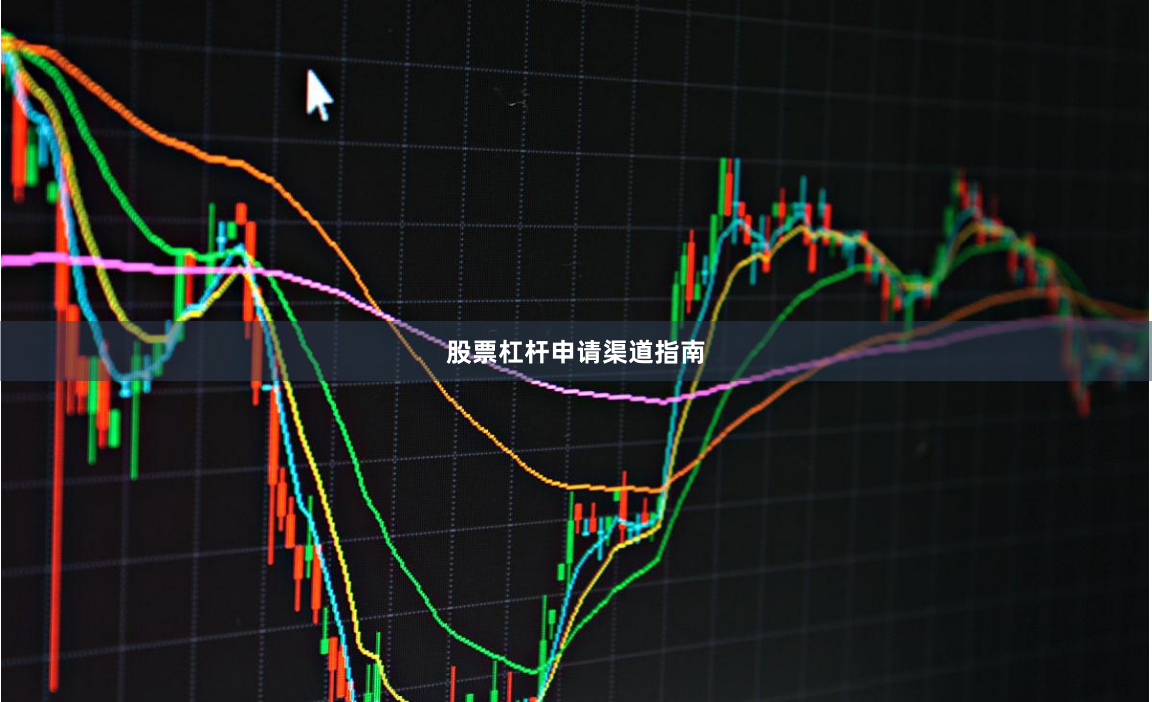 股票杠杆申请渠道指南
