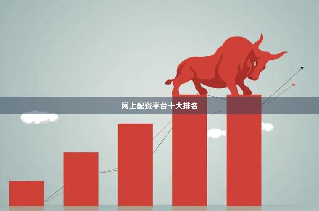 网上配资平台十大排名