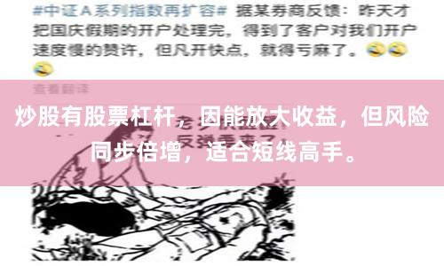 炒股有股票杠杆,因能放大收益,但风险同步倍增,适合短线高手。