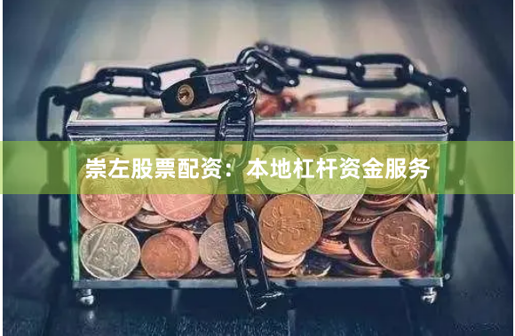 崇左股票配资:本地杠杆资金服务
