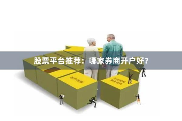 股票平台推荐：哪家券商开户好？