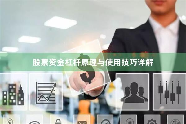 股票资金杠杆原理与使用技巧详解