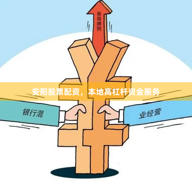 安阳股票配资,本地高杠杆资金服务