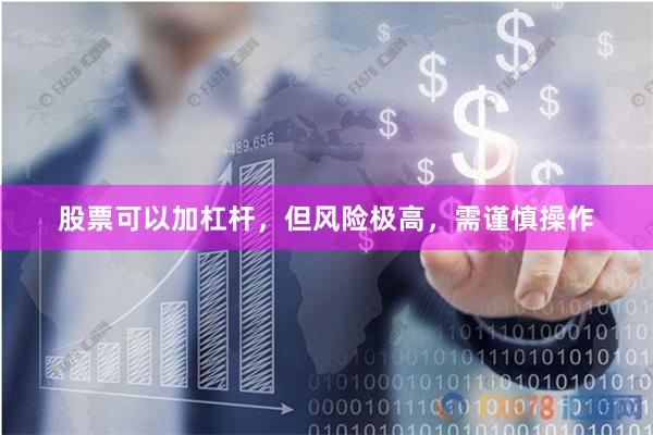 股票可以加杠杆，但风险极高，需谨慎操作