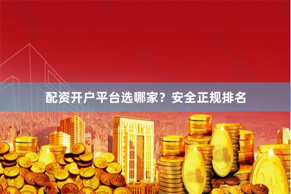 配资开户平台选哪家？安全正规排名