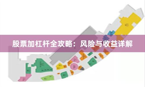 股票加杠杆全攻略：风险与收益详解