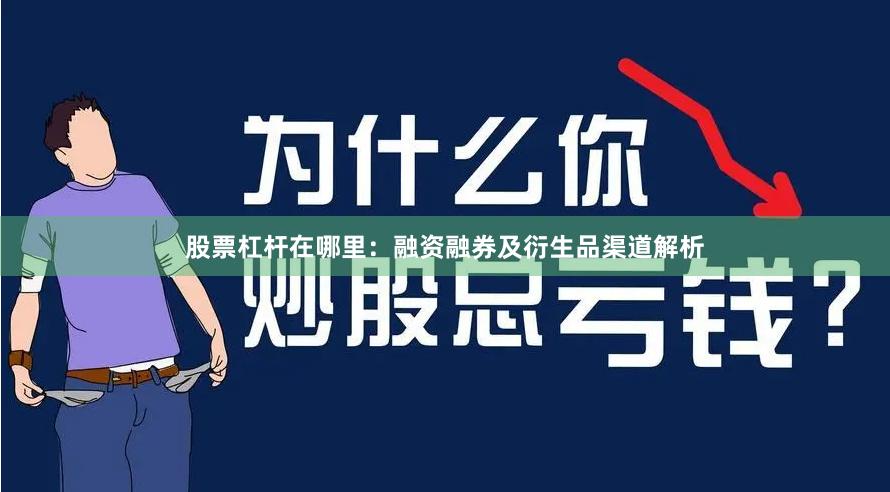股票杠杆在哪里：融资融券及衍生品渠道解析