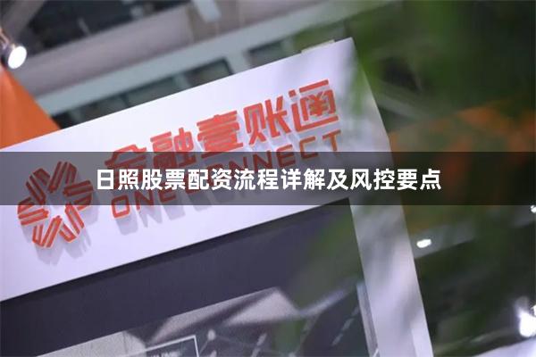 日照股票配资流程详解及风控要点