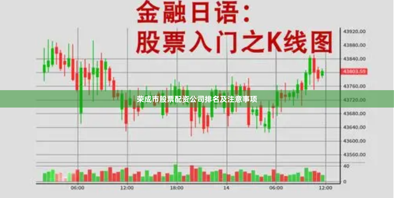 荣成市股票配资公司排名及注意事项