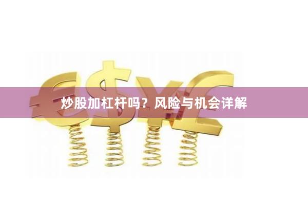 炒股加杠杆吗？风险与机会详解